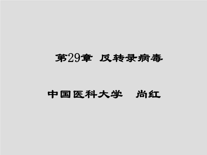 【醫學PPT課件】第29章 反轉錄病毒 中國醫科大學尚紅